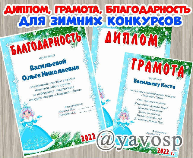 Диплом, грамота и благодарность для зимних конкурсов