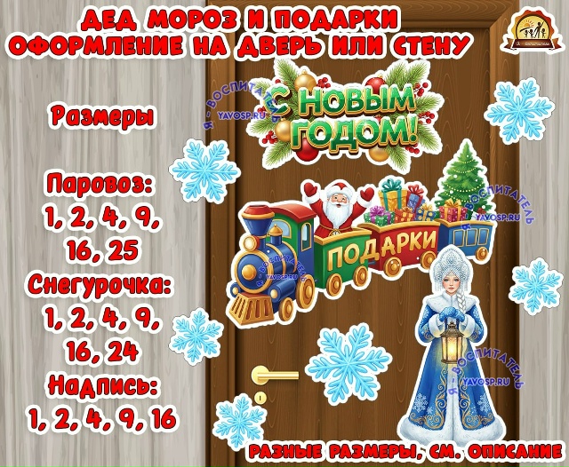 Оформление на дверь или стену "Дед мороз и подарки"