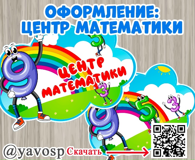Оформление для центра математике.