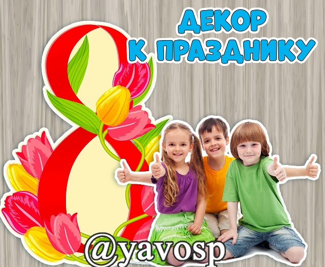 Декор к 8 марта