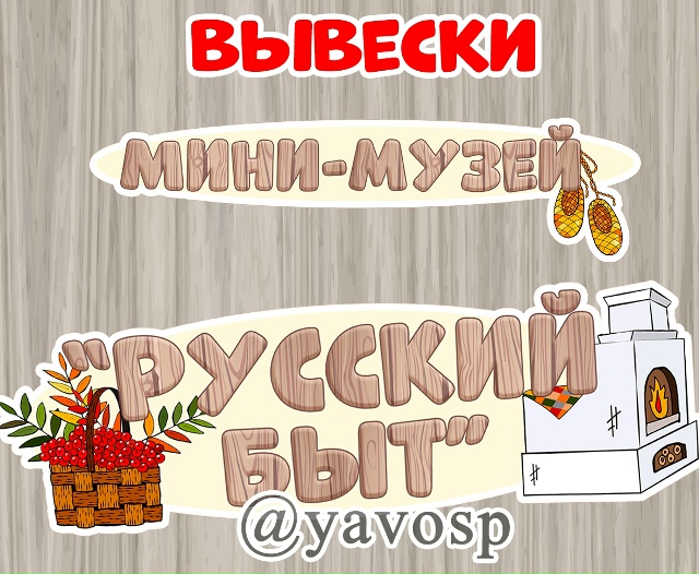 Оформляем мини-музей "Русский быт"