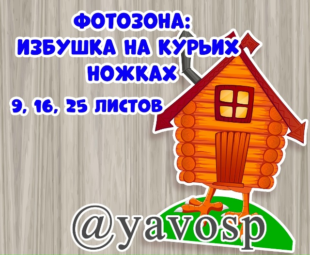 Избушкана курьих ножках