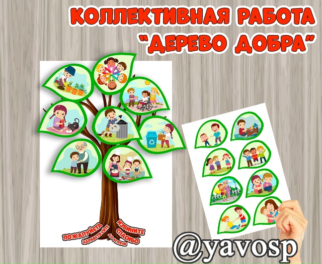 Коллективная работа "Дерево добра"