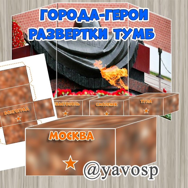 Города-герои.
