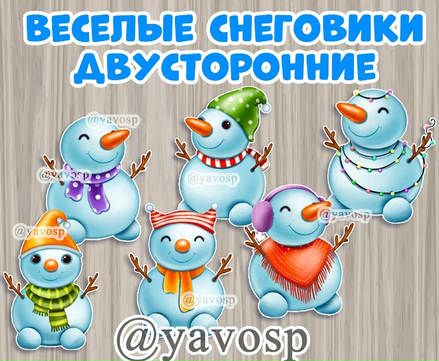 Веселые снеговики ❄