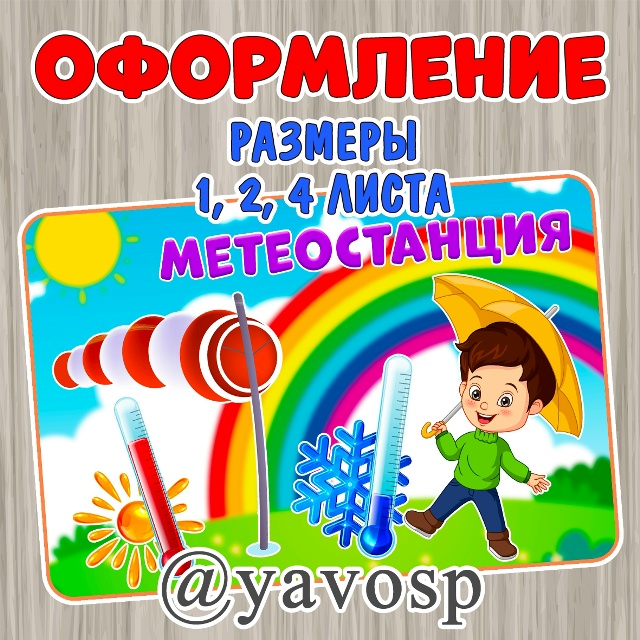 Метеостанция