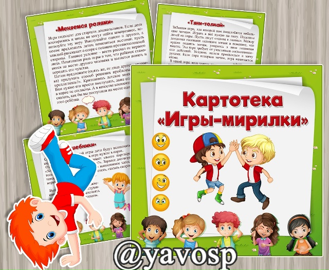 Картотека игр-мирилок
