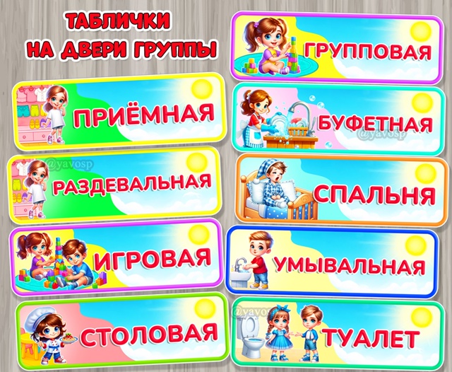 Таблички на двери группы с названиями помещений.