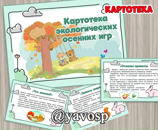 Картотека осенних экологических игр