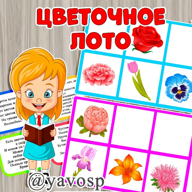 Цветочное лото