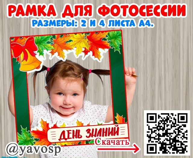 Рамка для яркой фотосессии - на День Знаний