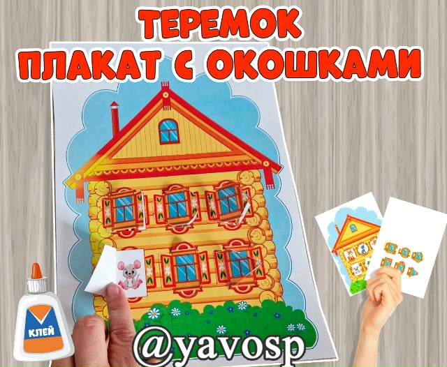 Теремок - кто за окошком?