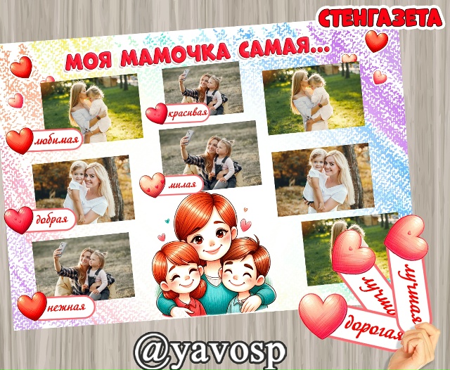 Стенгазета "Моя мама я самая..." и "Наши мамы самые..."