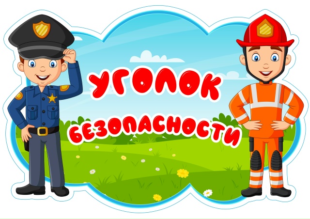 Дополнение к сегодняшнему материалу: надпись "Уголок безопасности"