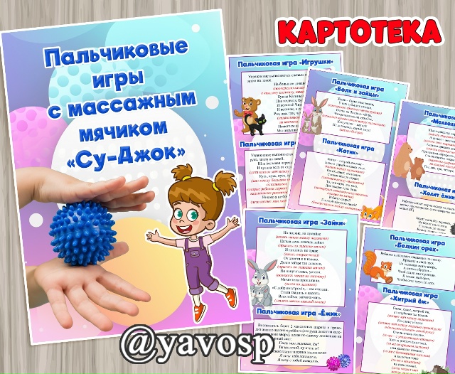 Пальчиковые игры с массажным мячиком Су-Джок