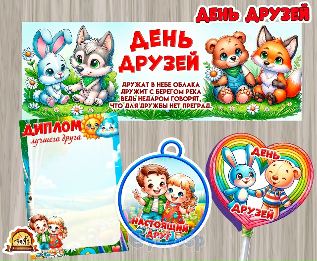 Материалы ко Дню друзей: