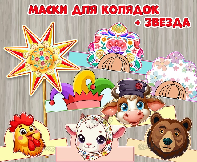 Маски для колядок + звезда.