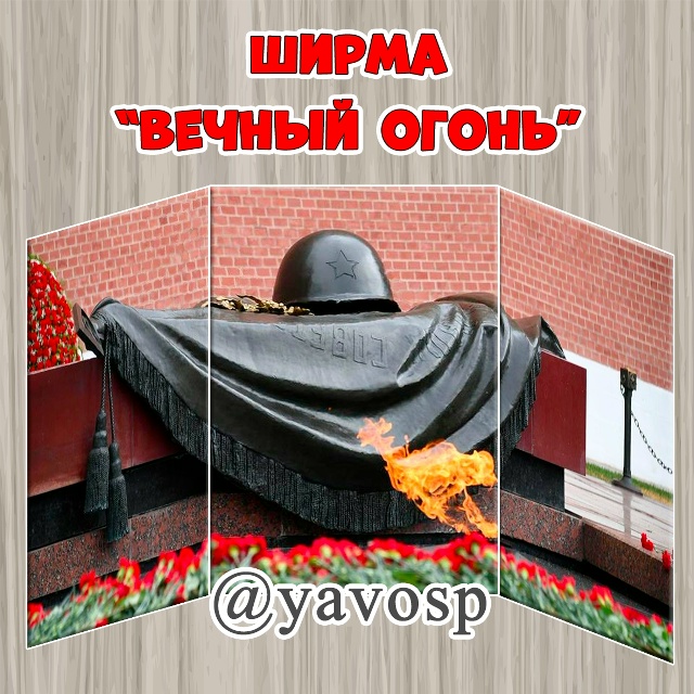 Ширма "Вечный огонь"