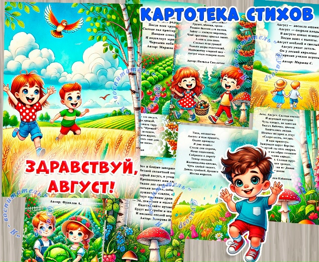"Здравствуй, август!"