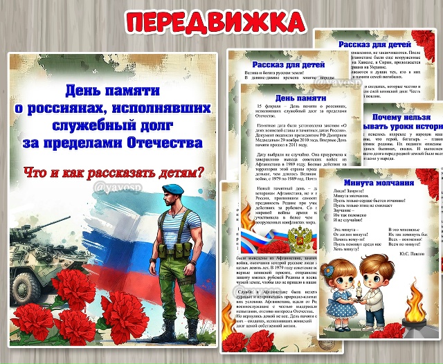 Консультация для родителей и педагогов «День памяти о россиянах, исполнявших служебный долг за преде...