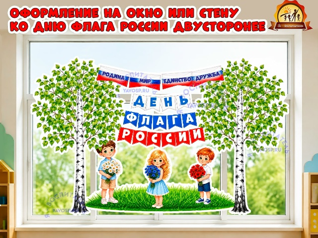 Оформление на окно или стену ко дню флага России