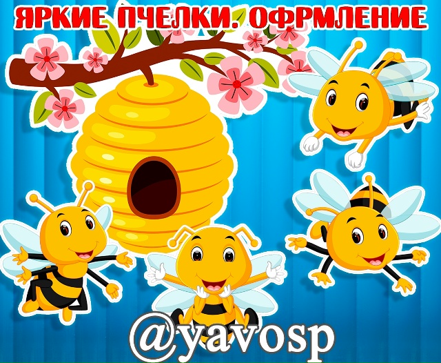 Яркие милые пчелки для вашего летнего оформления