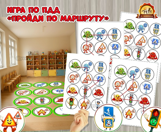 Игра по ПДД «Пройди по маршруту»