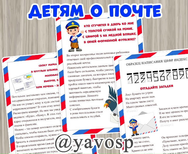 Детям о почте