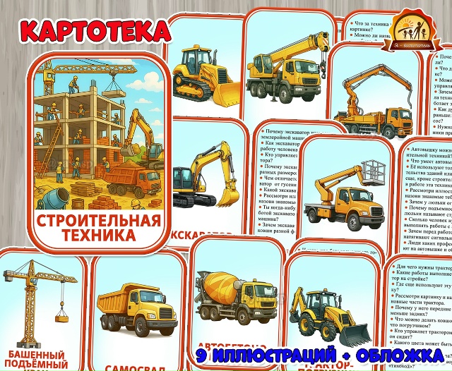 Картотека «Строительная техника»