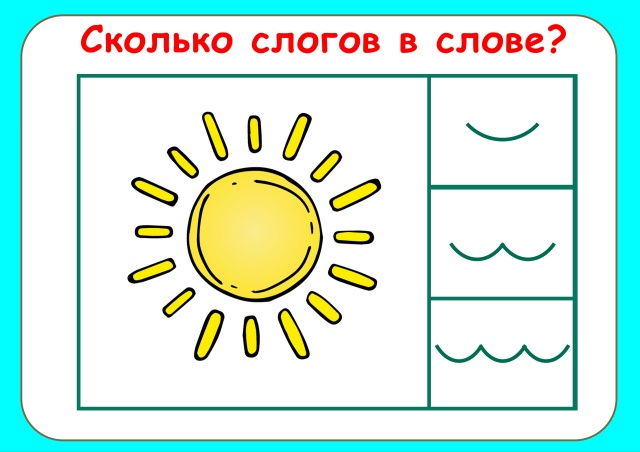 Сколько слогов в слове?