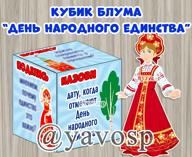 Кубик Блума "День народного единства"
