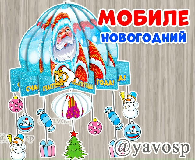 Новогодний мобиле.