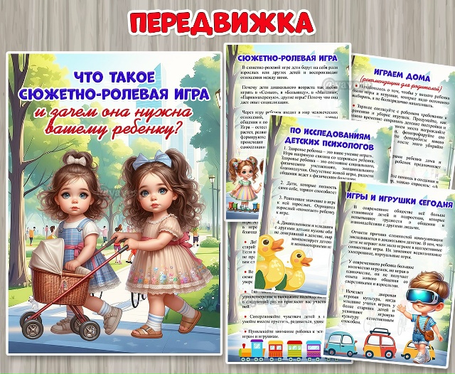 Консультация для родителей «Что такое сюжетно-ролевая игра и зачем она нужна вашему ребенку?»