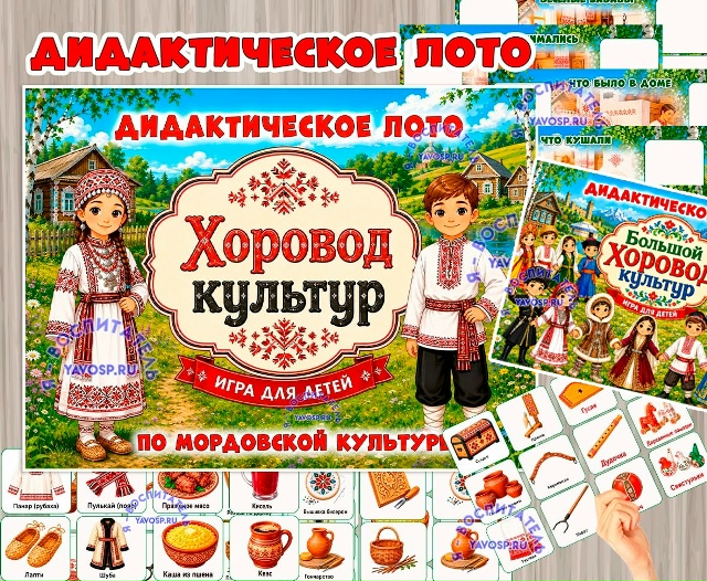 Дидактическое лото «Хоровод культур: Мордва»