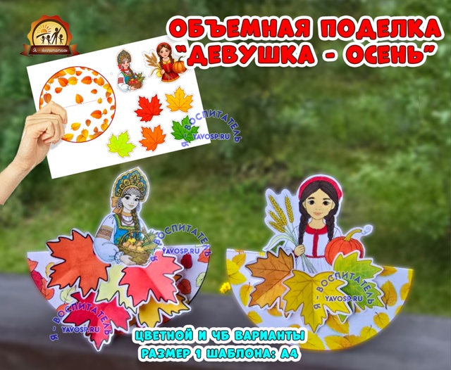 Объемная поделка "Девушка-осень"