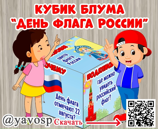 Кубик Блума "День флага России"