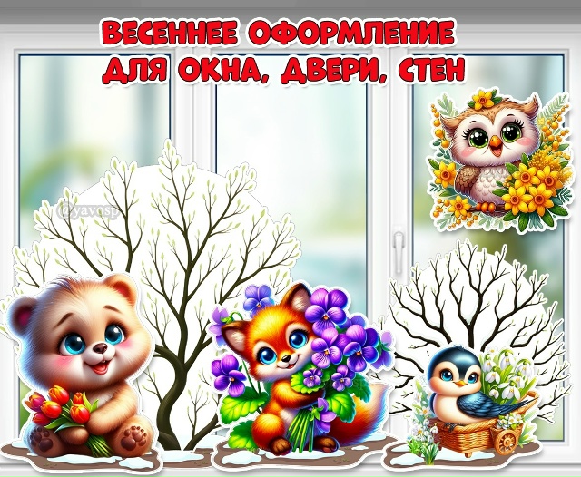 Весеннее оформление для окон, двери и стен «Зверята с цветами и весенние кусты».