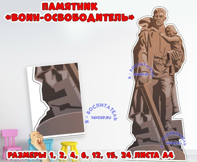 Памятник "ВОИН-ОСВОБОДИТЕЛЬ"