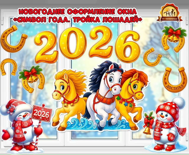 Новогоднее оформление окон «Тройка лошадей. Снеговики. Подковы. Цифры 2026»