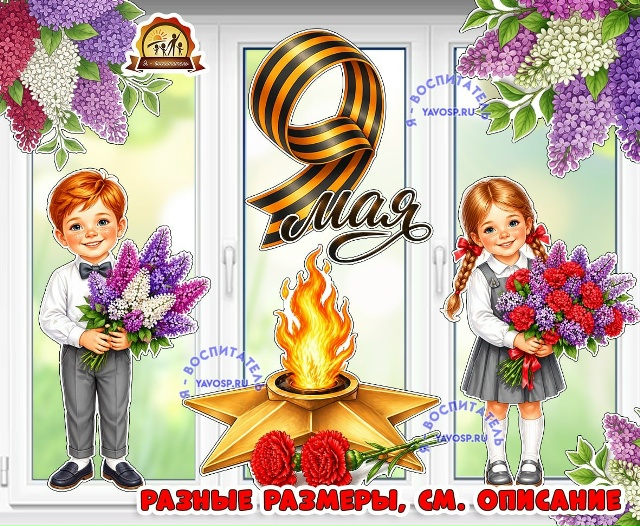 Окно Победы. 9 Мая.