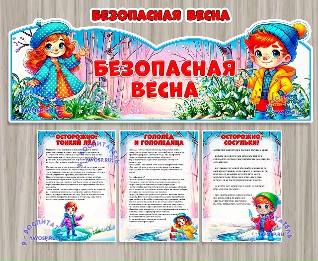 Безопасная весна