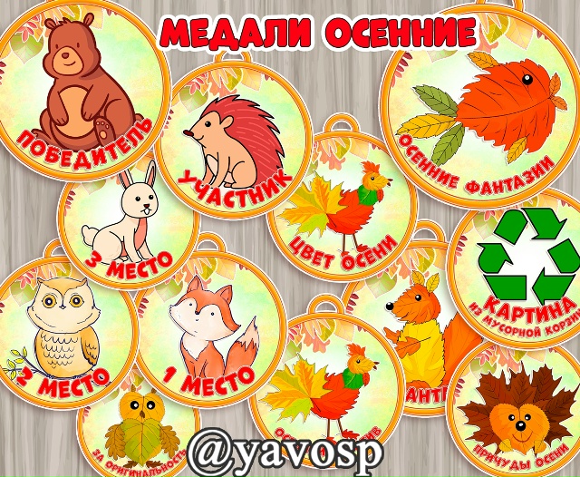 Медали для осенних конкурсов
