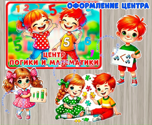 Оформление для центра логики и математики