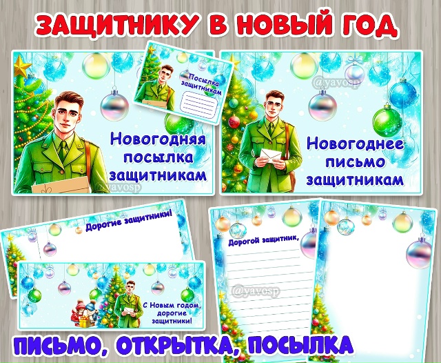 Новогоднее поздравление нашим защитникам