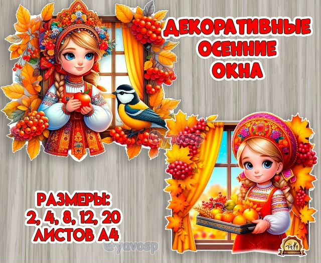 Оформление "Осенние окошки"