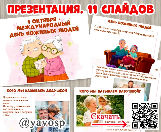 Презентация ко Дню пожилых людей. 11 слайдов