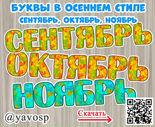 Буквы в осеннем стиле: СЕНТЯБРЬ, ОКТЯБРЬ, НОЯБРЬ