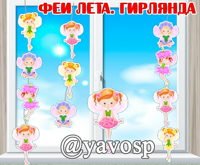 Феи лета.