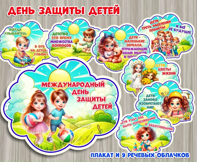 День защиты детей - 1 июня