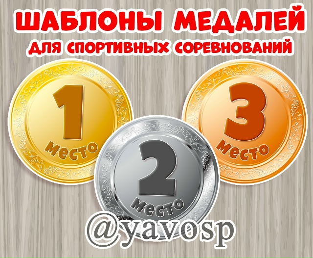 Медали за 1, 2 и 3 место